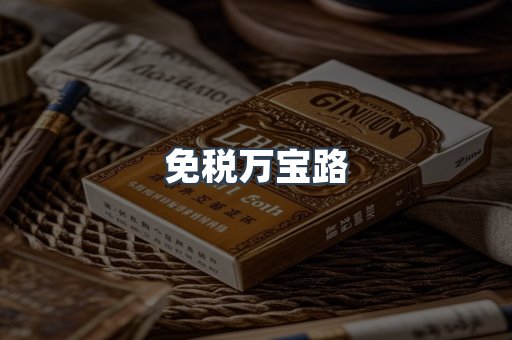 进口香烟